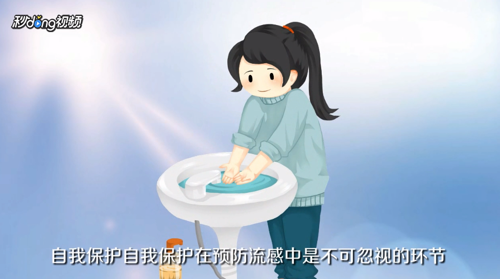 流感如何预防