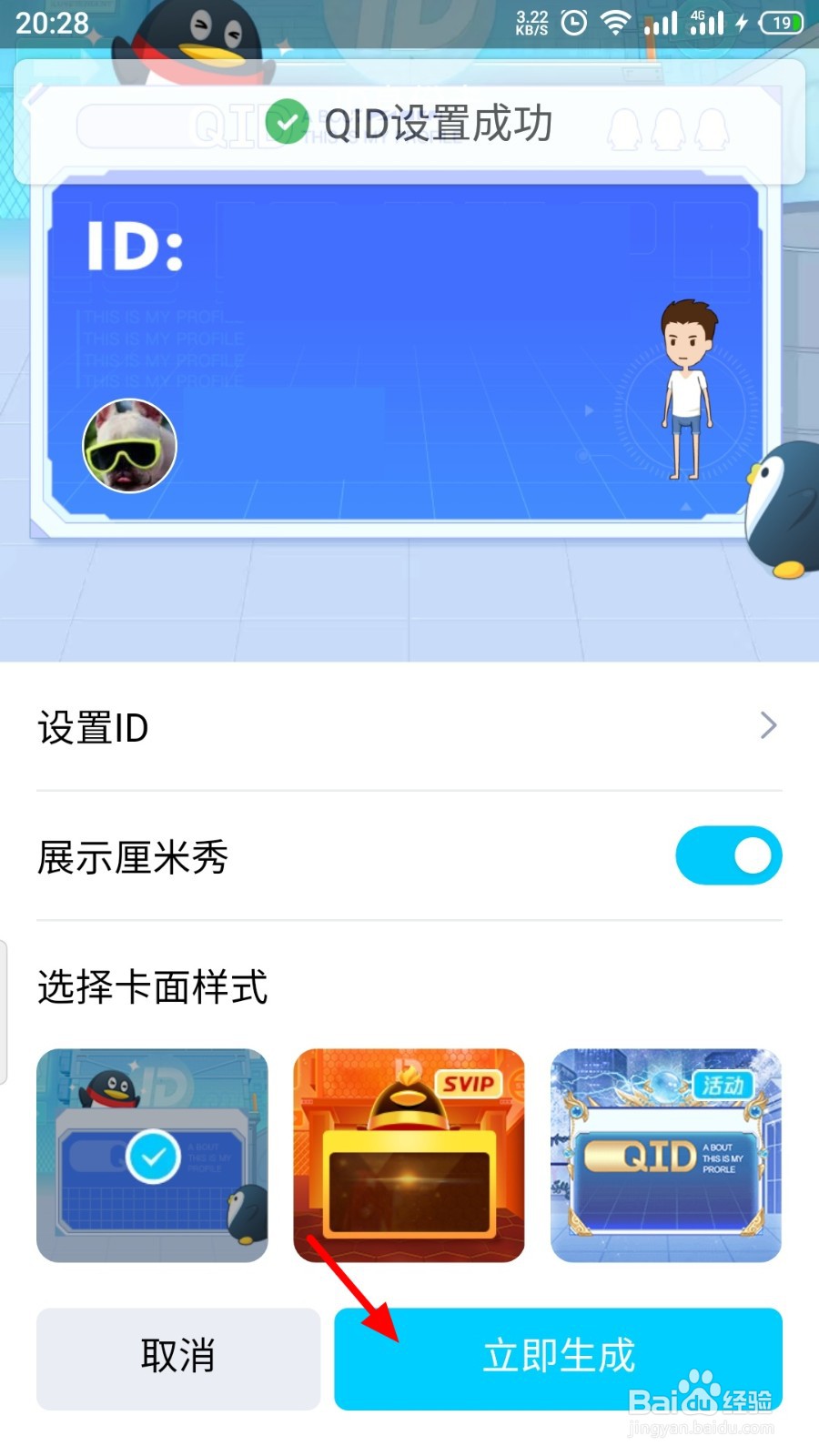 QQ怎么生成QID身份卡