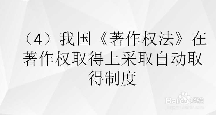 取得著作权需要满足那些条件？