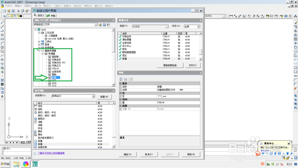 AutoCAD 2007 中，怎么查看并更改快捷键？