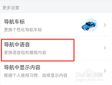 百度地图怎么关闭导航语音