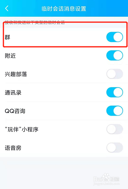 QQ怎么设置接收群临时会话？