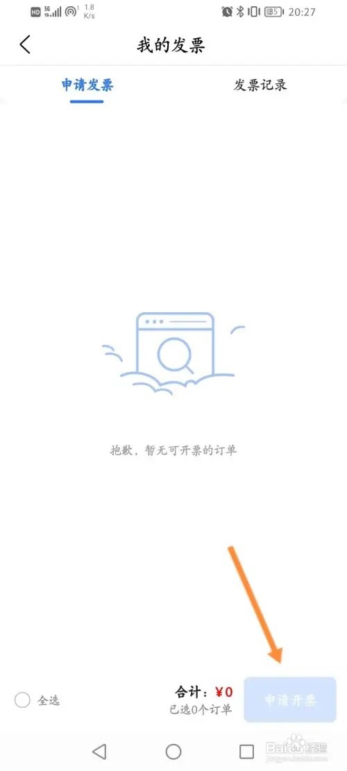 爱企查APP在哪里申请发票