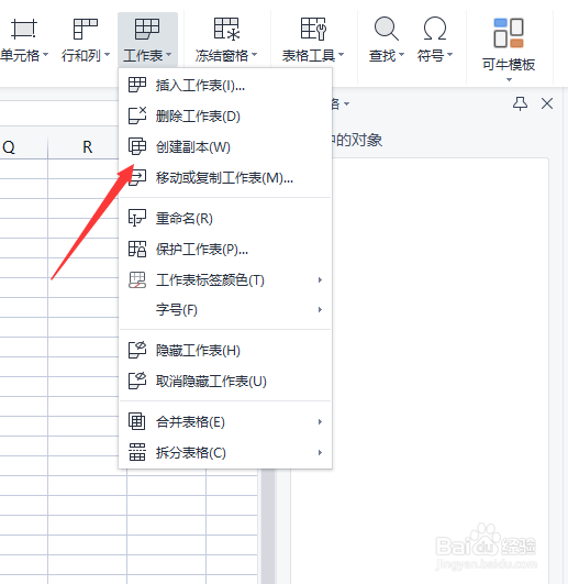 WPS怎么创建工作表的副本