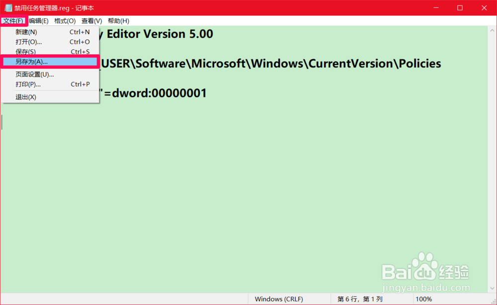 Windows10系统禁用/启用任务管理器的方法