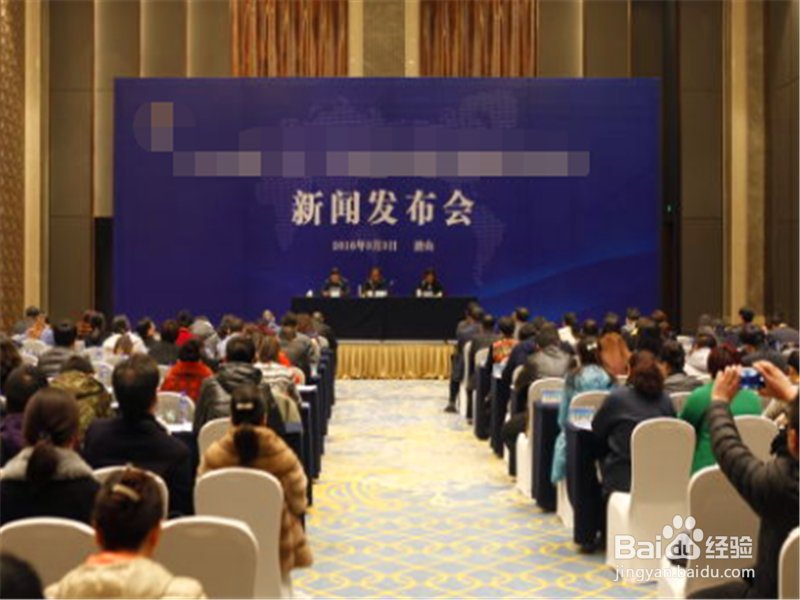 如何举办新闻发布会