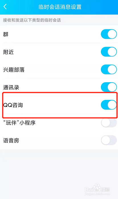 QQ怎么设置接收“QQ咨询”临时会话？