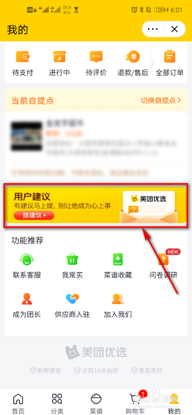 美团app怎么进行用户反馈