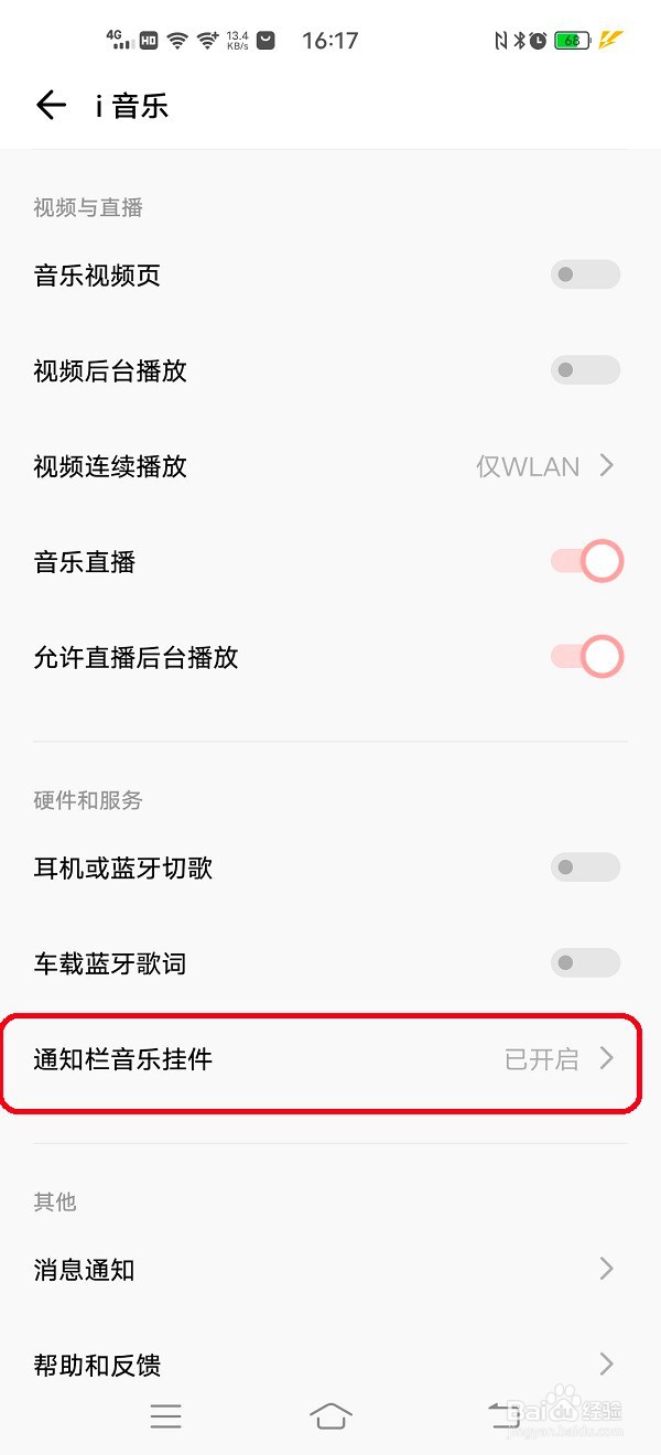 i音乐如何关闭通知栏音乐挂件