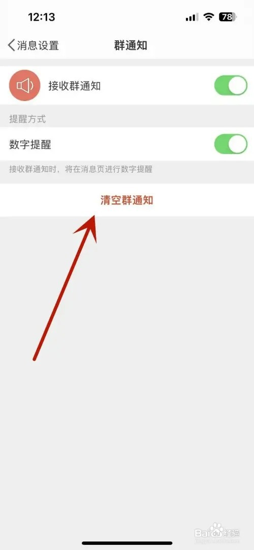 微博如何清空群通知