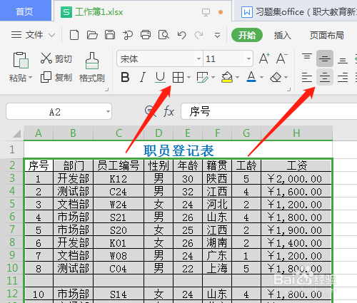 wps2019 第十五课 怎样做出职员登记表
