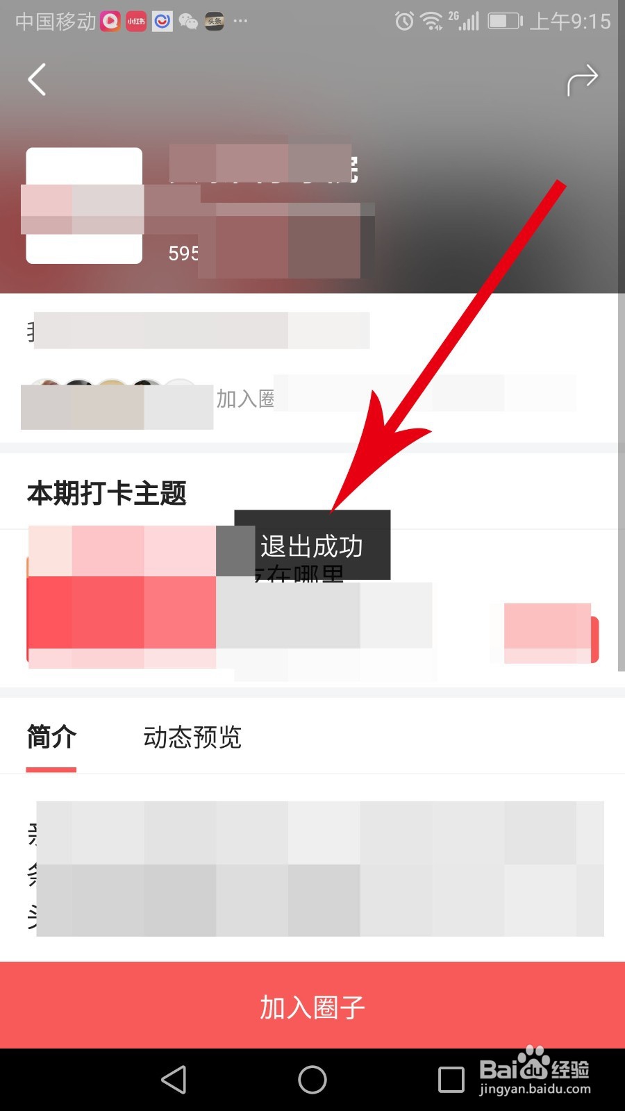 今日头条圈子怎么退出