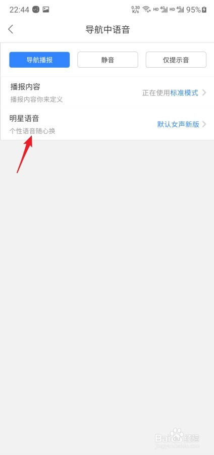 百度地图怎么设置明星语音导航