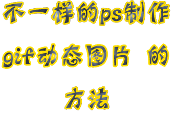 怎么用ps制作gif动态图片