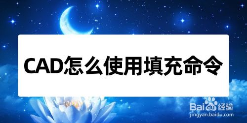CAD怎么使用填充命令