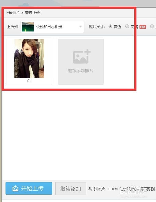 上传照片到QQ空间的方法和步骤