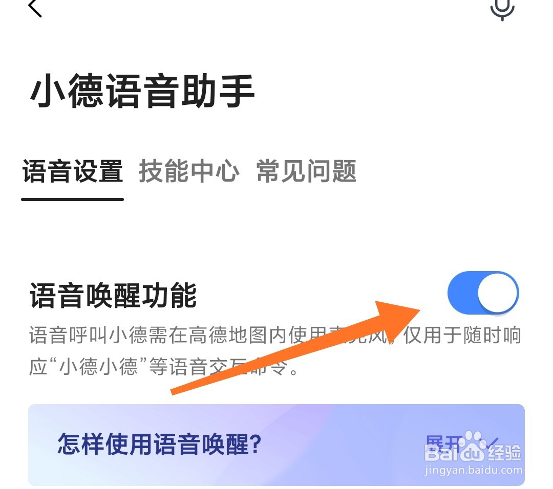 高德地图怎么打开语音唤醒功能