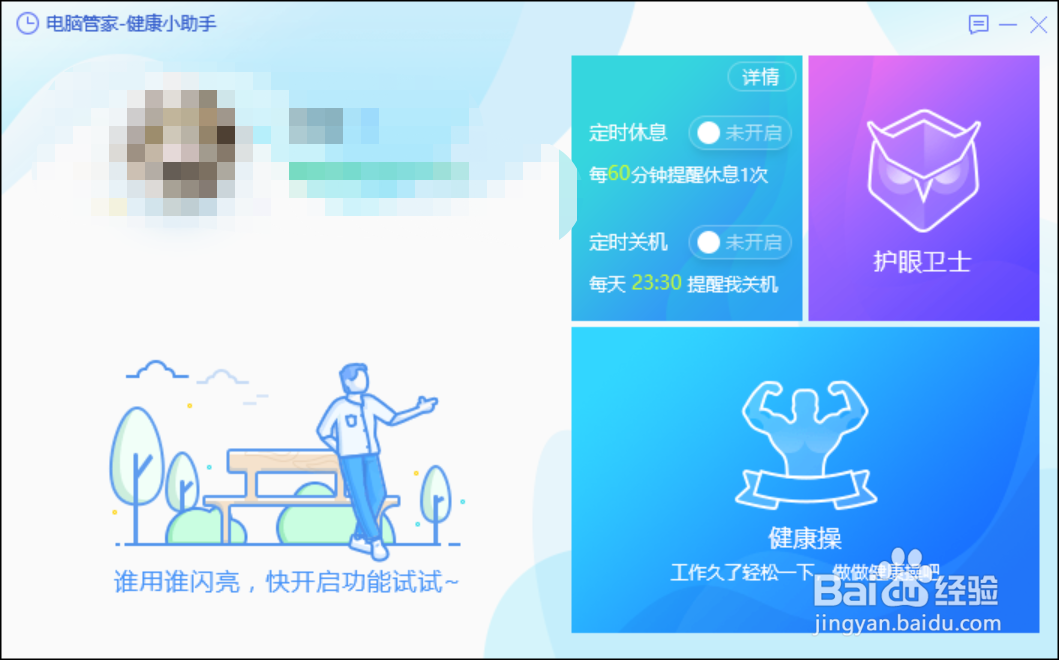 腾讯电脑管家如何关闭定时休息