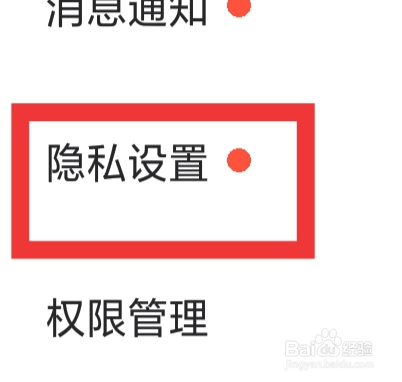 微秘圈APP怎样进行隐私设置