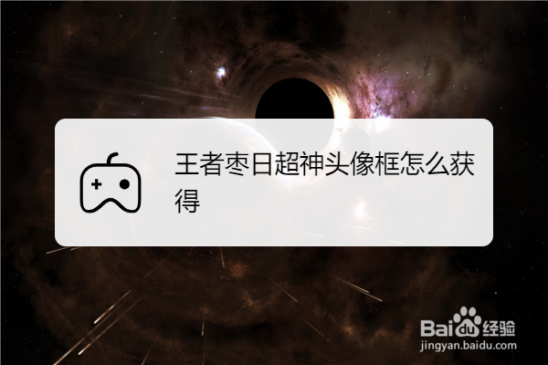 王者枣日超神头像框怎么获得