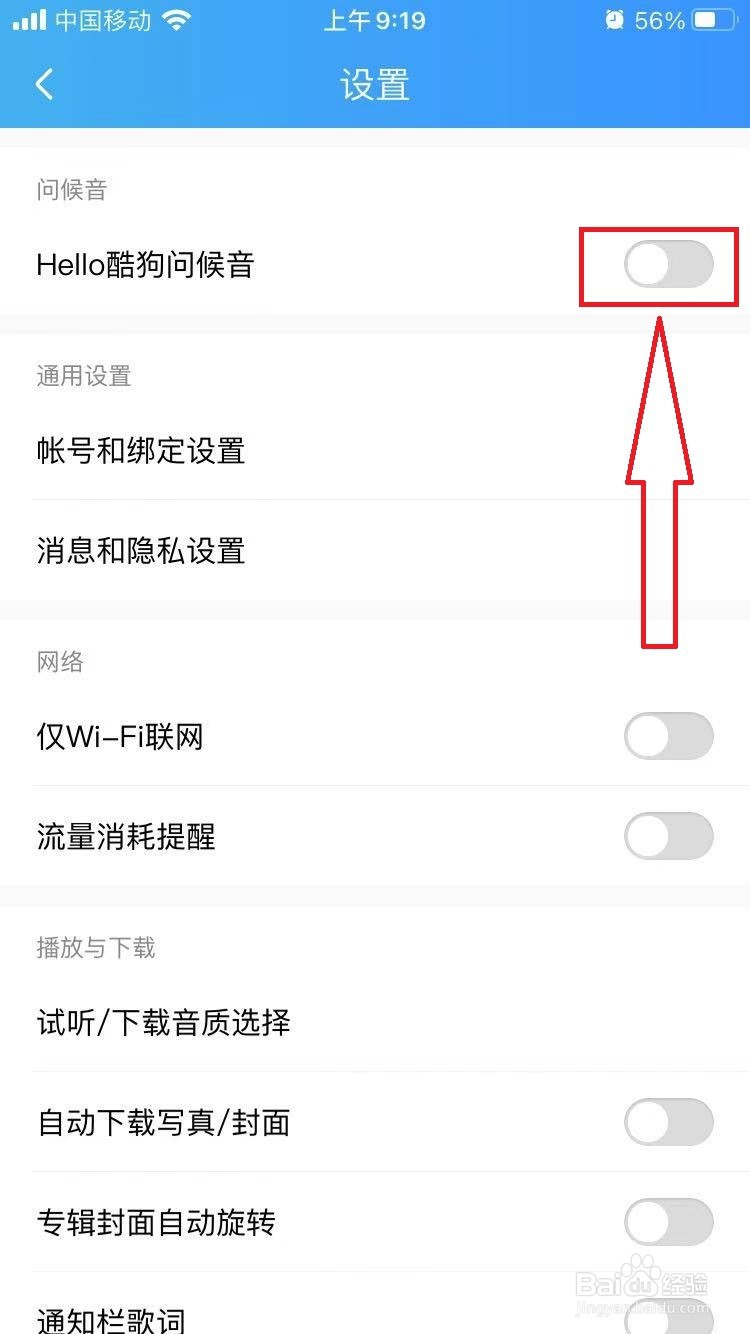 手机酷狗音乐如何设置问候音