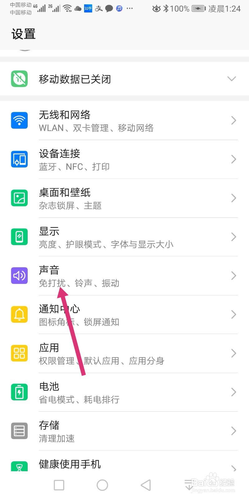 华为手机如何开启静音？
