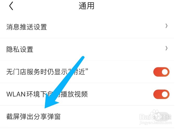 京东如何设置截屏时不弹出分享窗口
