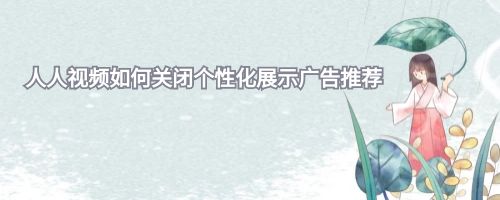 人人视频如何关闭个性化展示广告推荐