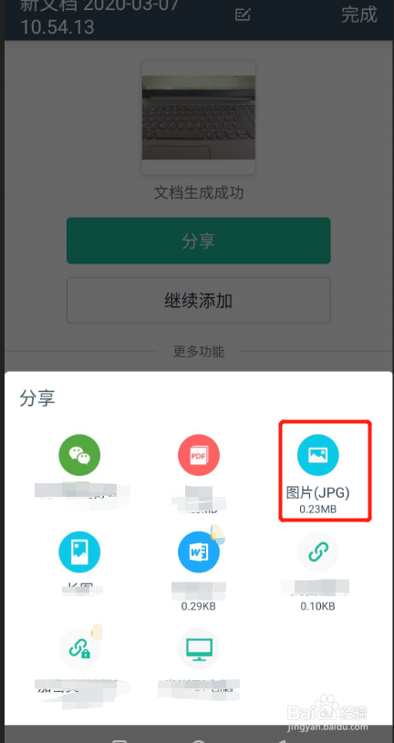 扫描全能王如何把照片传到手机图库上