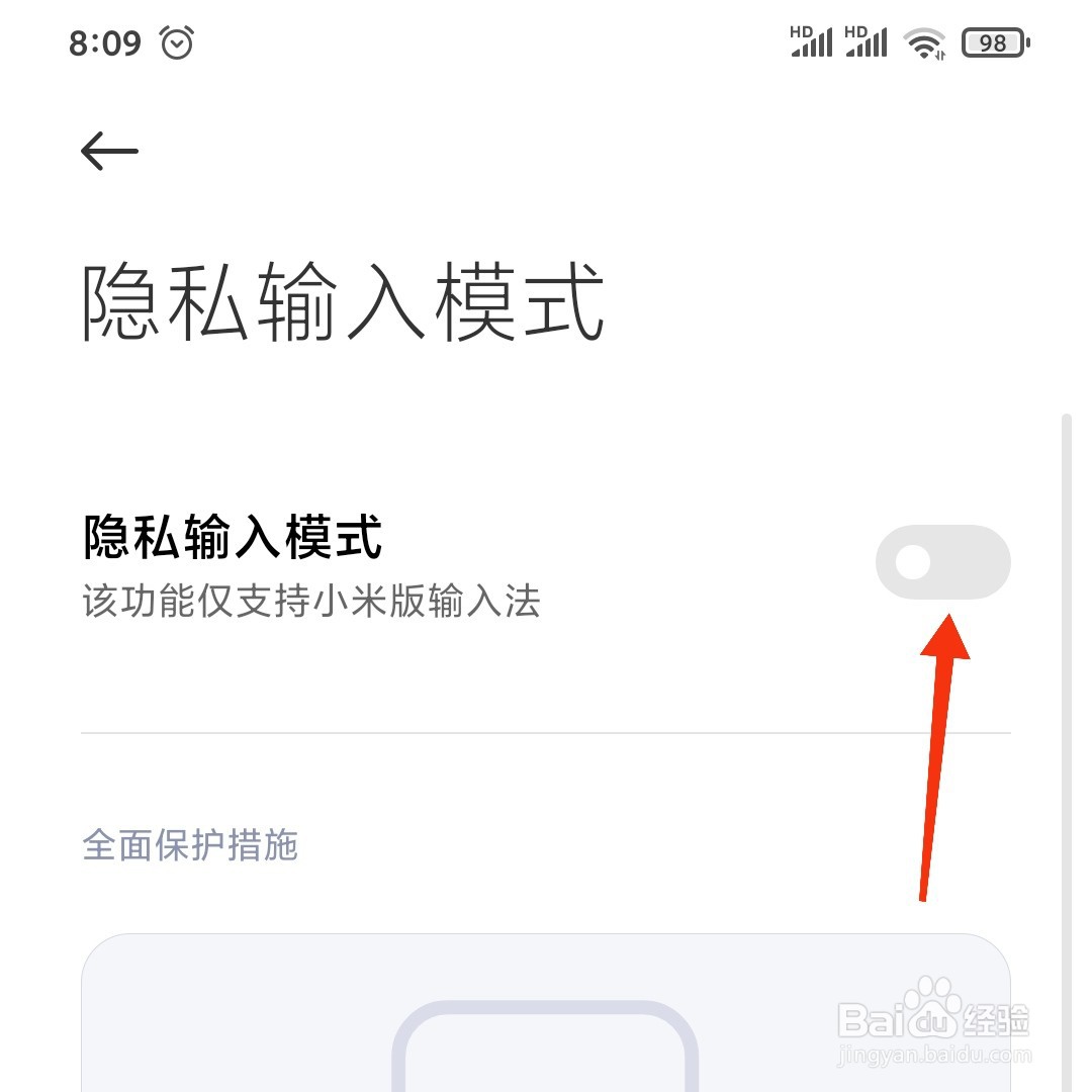 小米手机怎么开启隐私输入模式