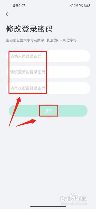 小嘀管家APP如何修改登录密码