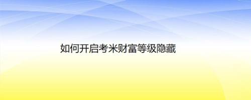 如何开启考米财富等级隐藏