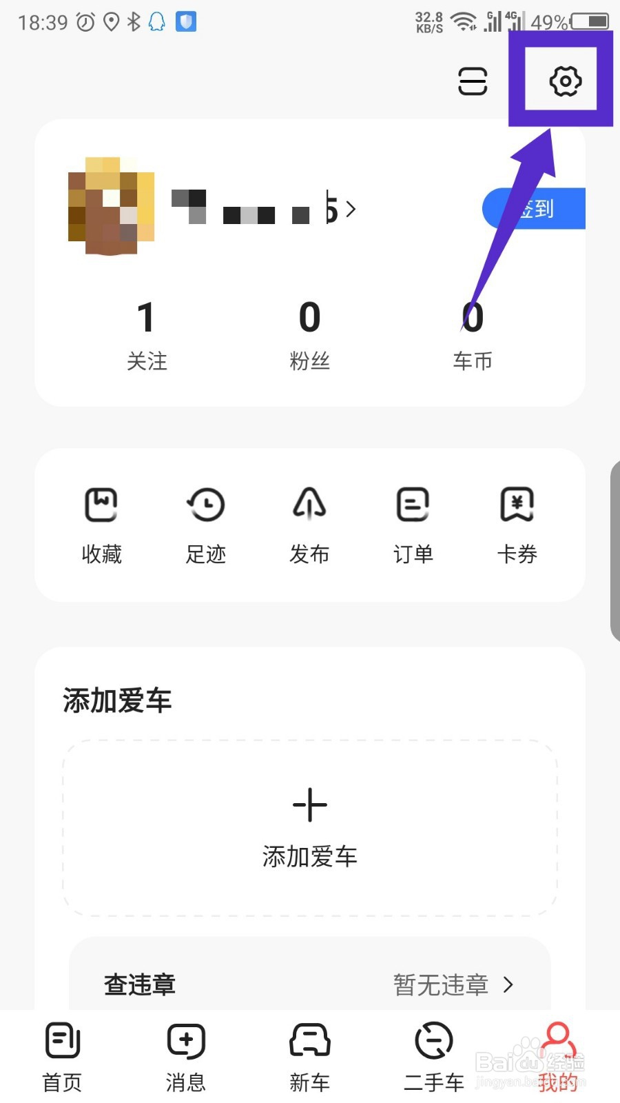 易车怎么解绑微信