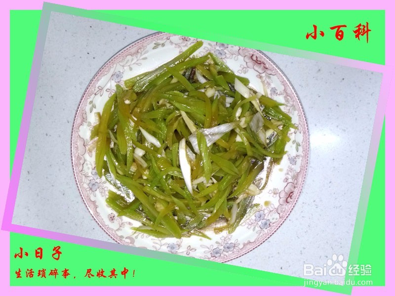 家庭美食——凉拌莴笋（不一样的口味）