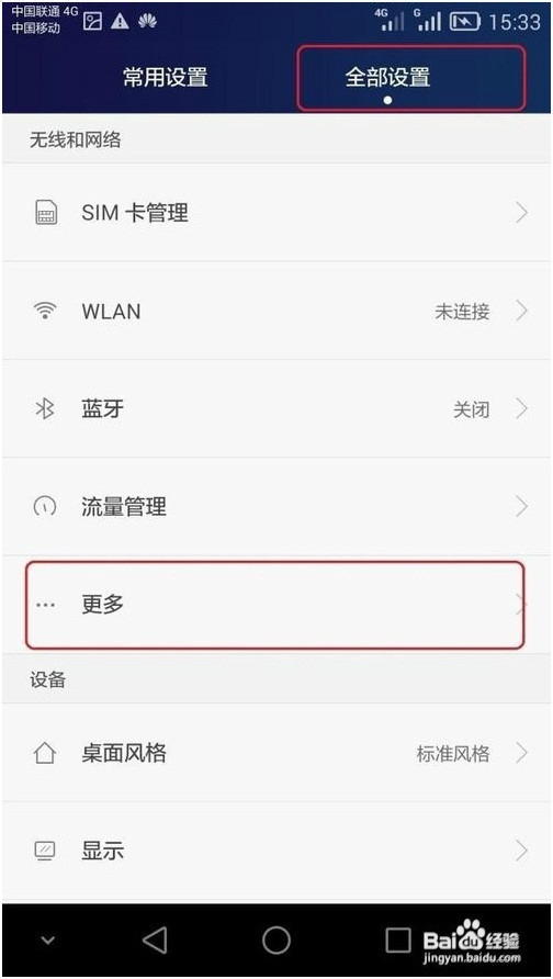 解决华为荣耀6上网慢的决办法