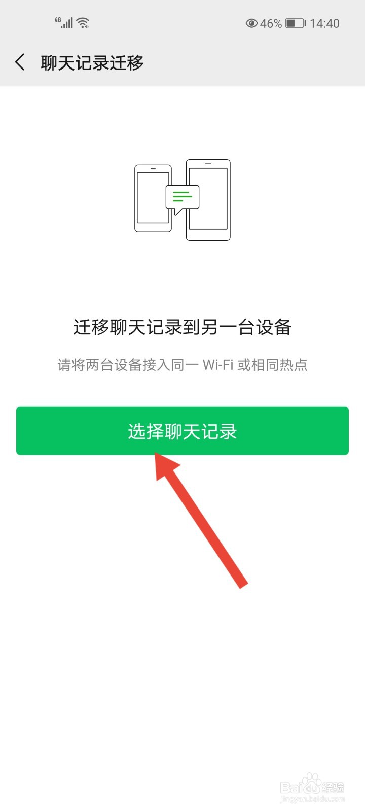 微信聊天记录怎么迁移到另一台手机