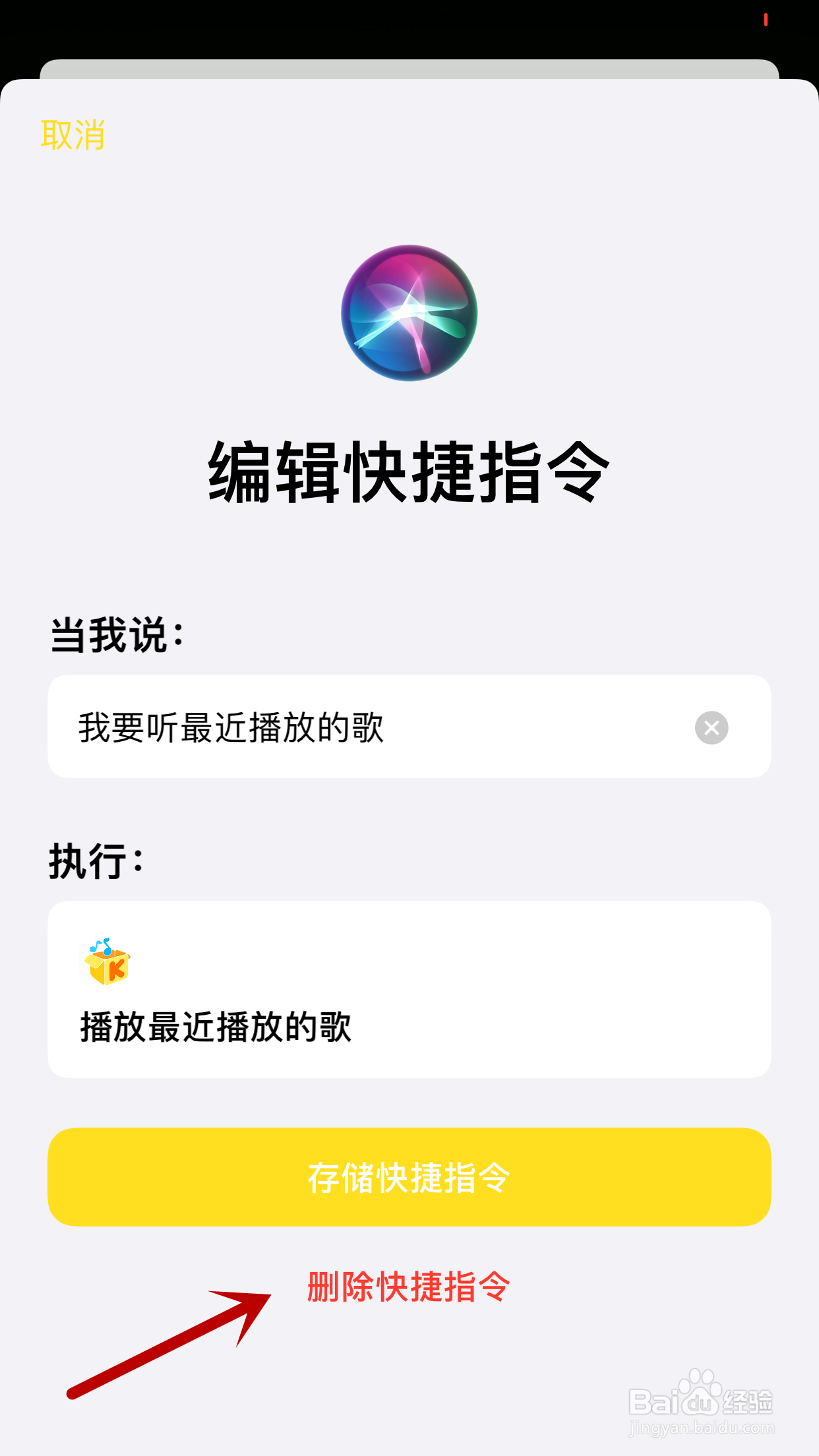 酷我音乐如何删除播放最近播放的歌的Siri指令