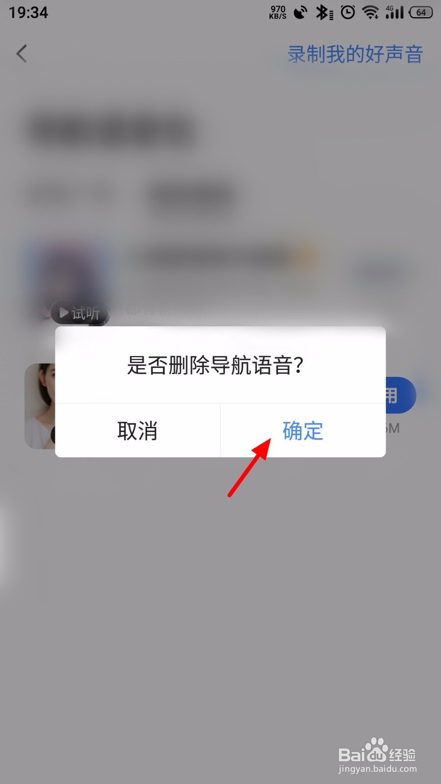高德地图怎么删除语音包