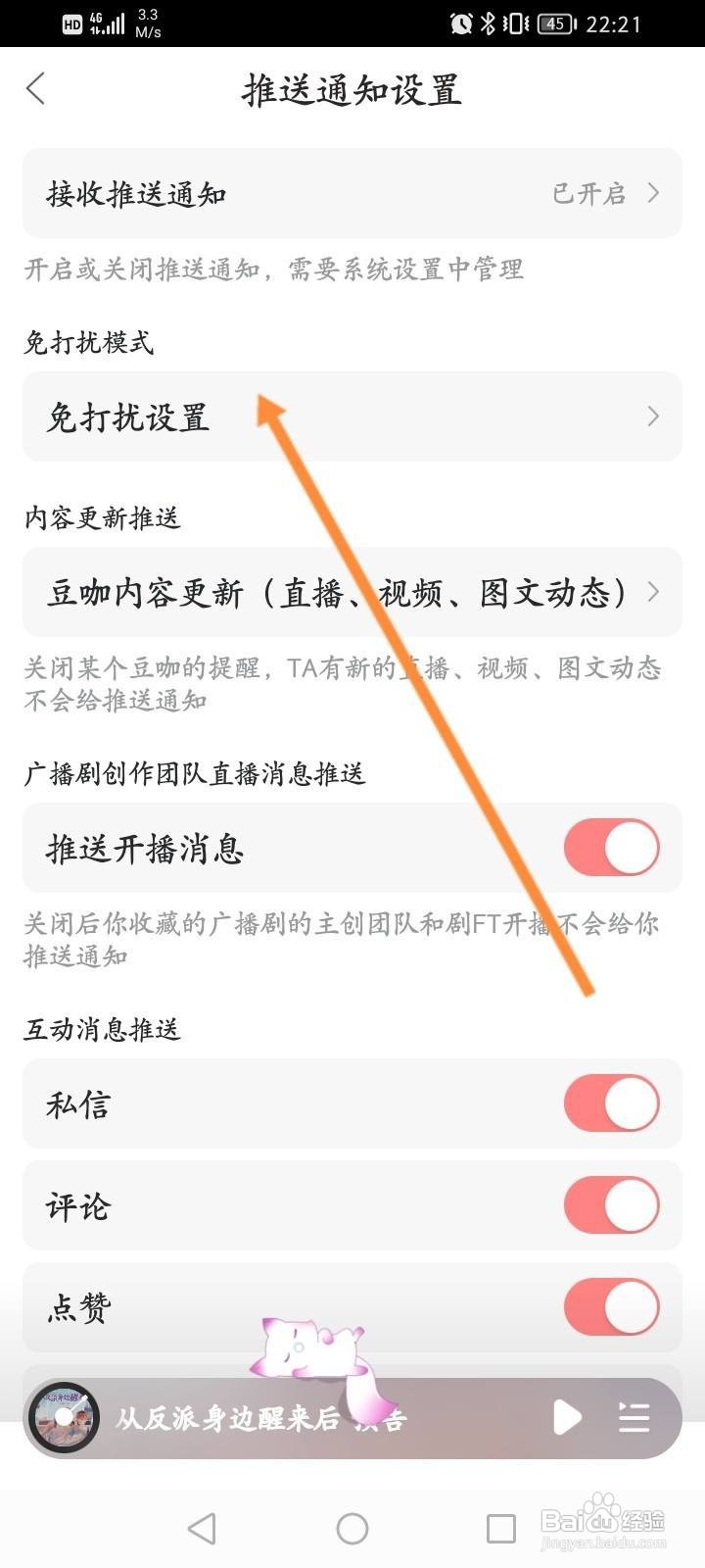 漫播软件中怎么开启夜间免打扰功能