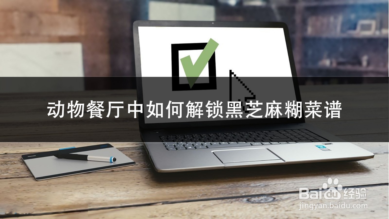 动物餐厅中如何解锁黑芝麻糊菜谱