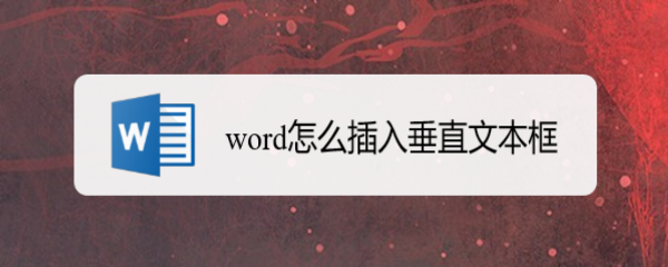 word怎么插入垂直文本框
