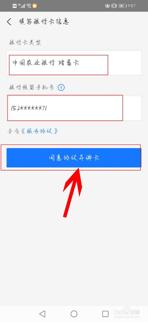 接下來 填寫銀行卡類型與預留的手機號,填寫完 點擊同意協議並綁卡