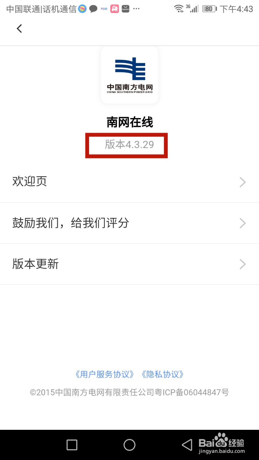 如何查看南网在线软件版本号