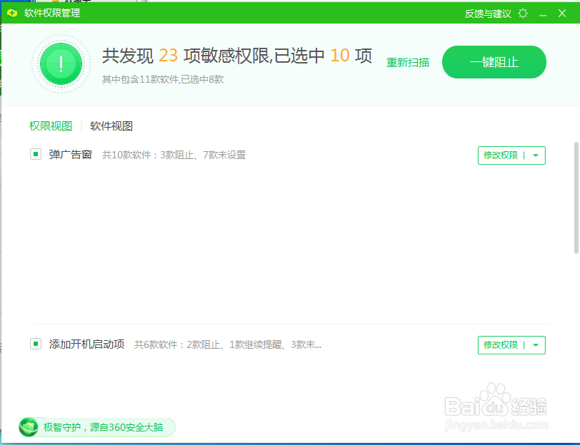 利用360安全卫士设置软件权限管理
