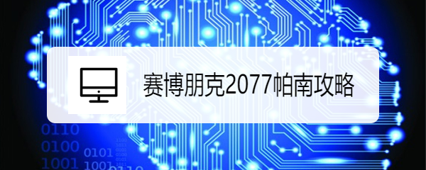 赛博朋克2077帕南攻略
