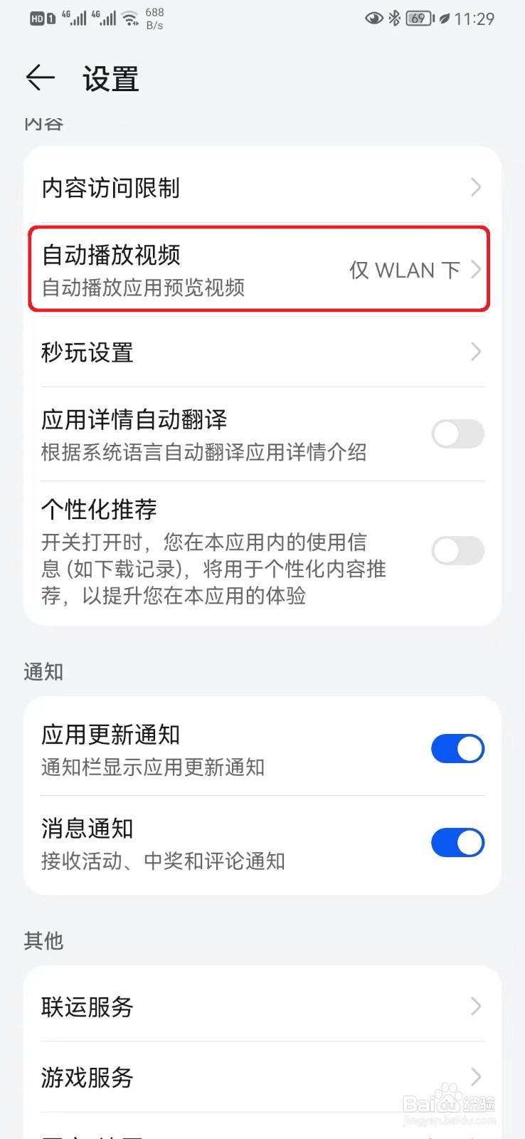 如何设置仅WLAN下播放华为应用市场视频
