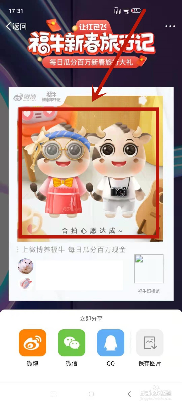 微博福牛怎么与好友合拍