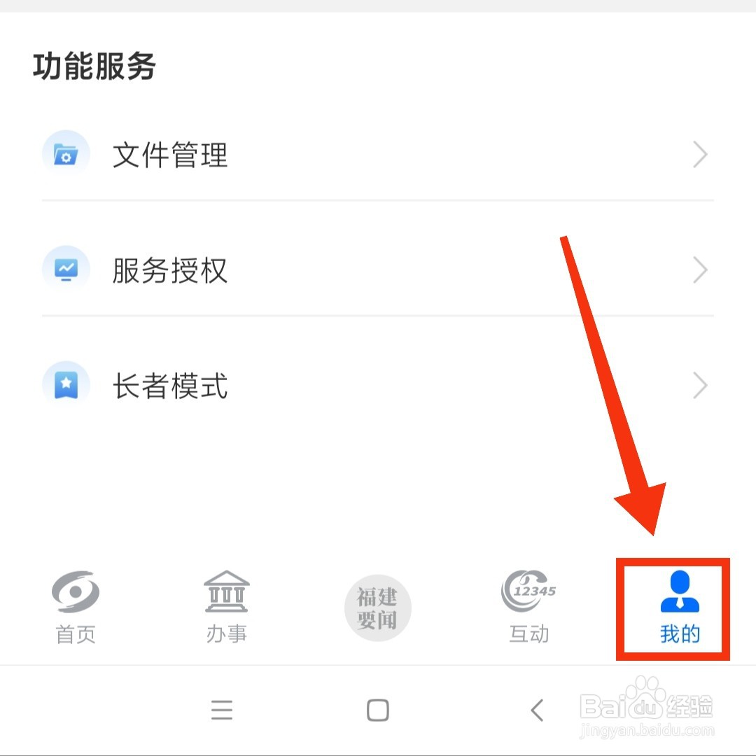闽政通APP在哪更新个人的资料