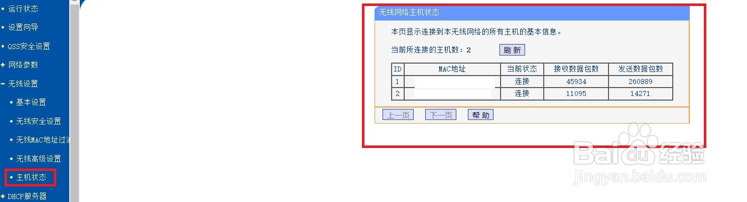 怎么查看连接tl-wr742n路由器无线网络的设备