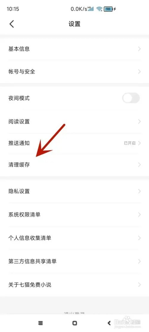 七猫免费小说如何清理书籍缓存